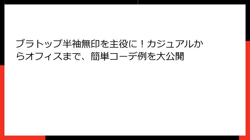 ブラトップ半袖無印を主役に！カジュアルからオフィスまで、簡単コーデ例を大公開