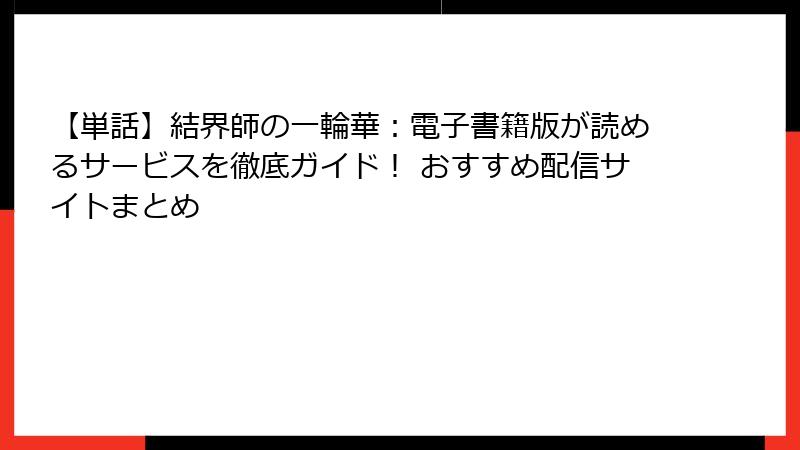 【単話】結界師の一輪華：電子書籍版が読めるサービスを徹底ガイド！ おすすめ配信サイトまとめ
