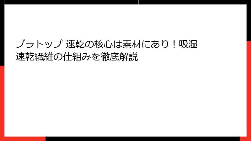 ブラトップ 速乾の核心は素材にあり!吸湿速乾繊維の仕組みを徹底解説