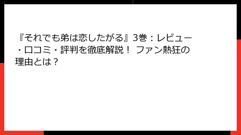 『それでも弟は恋したがる』3巻：レビュー・口コミ・評判を徹底解説！ ファン熱狂の理由とは？