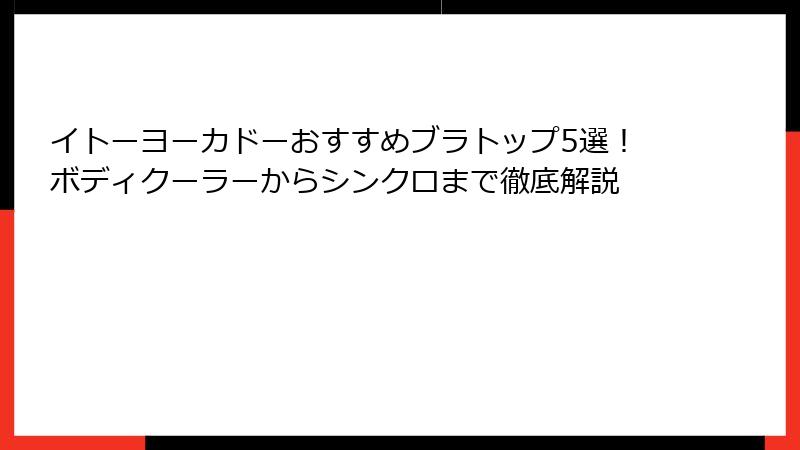 イトーヨーカドーおすすめブラトップ5選！ボディクーラーからシンクロまで徹底解説