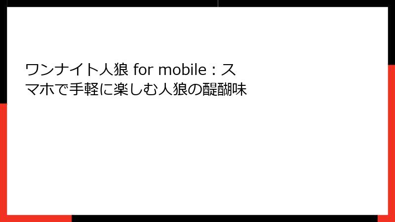 ワンナイト人狼 for mobile:スマホで手軽に楽しむ人狼の醍醐味