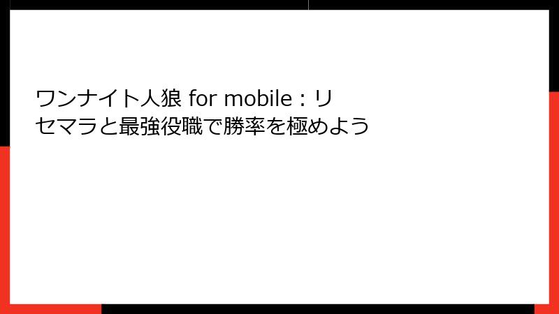 ワンナイト人狼 for mobile:リセマラと最強役職で勝率を極めよう