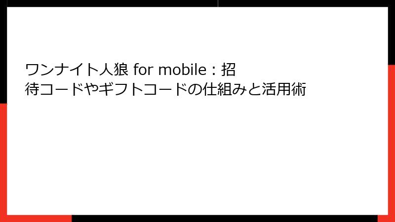 ワンナイト人狼 for mobile:招待コードやギフトコードの仕組みと活用術