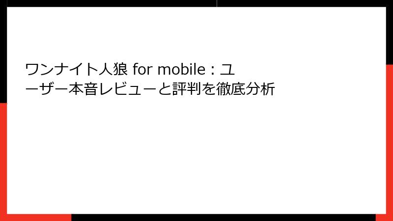 ワンナイト人狼 for mobile:ユーザー本音レビューと評判を徹底分析