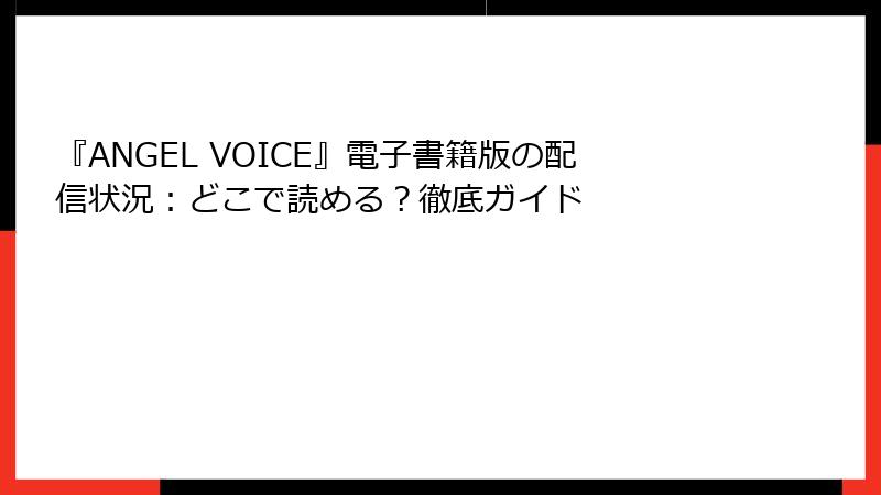 『ANGEL VOICE』電子書籍版の配信状況：どこで読める？徹底ガイド