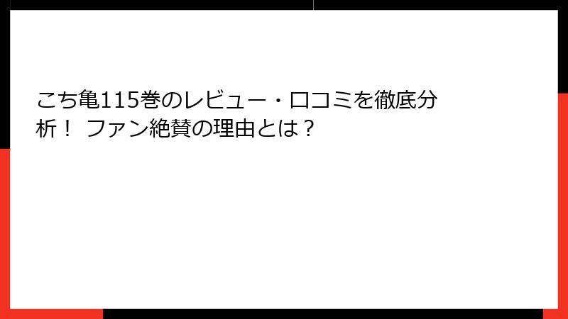 こち亀115巻のレビュー・口コミを徹底分析! ファン絶賛の理由とは?