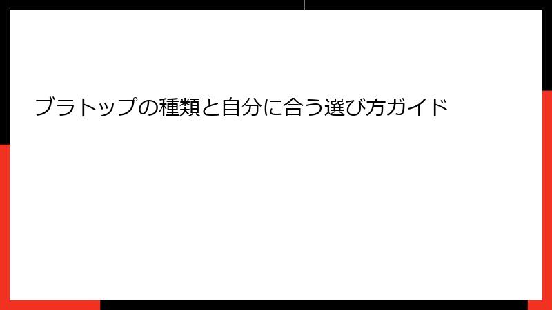 ブラトップの種類と自分に合う選び方ガイド