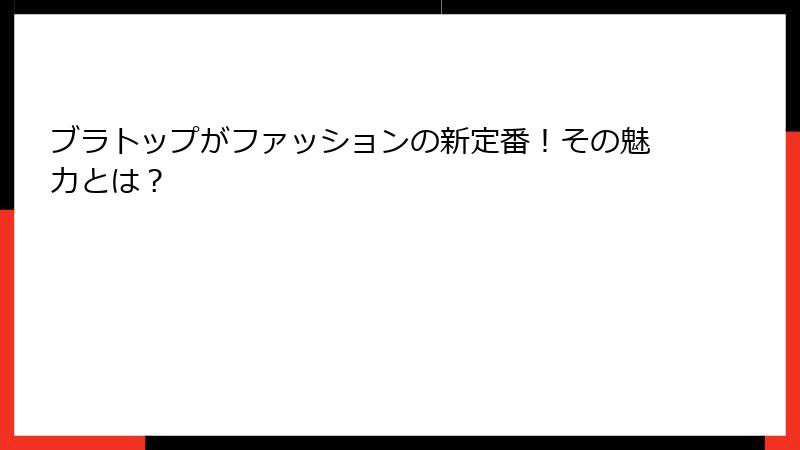ブラトップがファッションの新定番！その魅力とは？