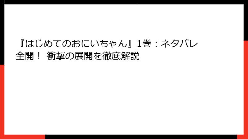 『はじめてのおにいちゃん』1巻：ネタバレ全開！ 衝撃の展開を徹底解説
