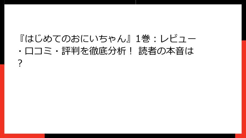 『はじめてのおにいちゃん』1巻：レビュー・口コミ・評判を徹底分析！ 読者の本音は？
