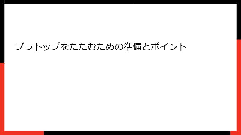 ブラトップをたたむための準備とポイント