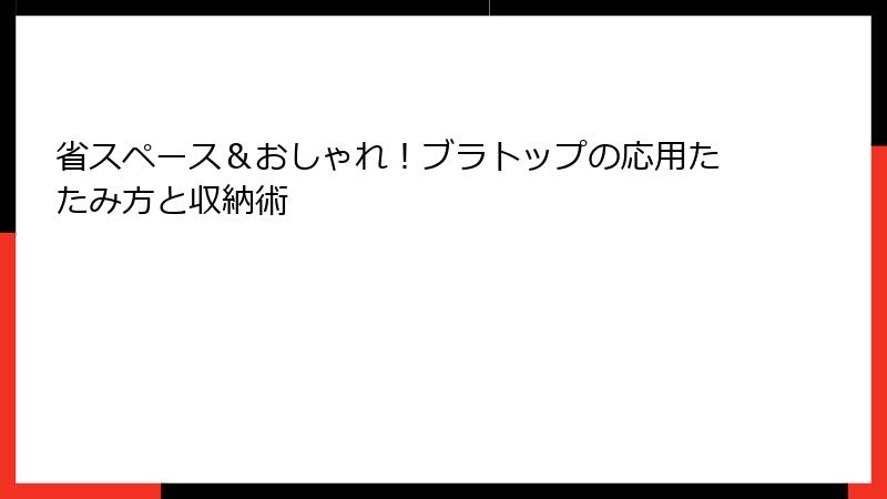省スペース＆おしゃれ！ブラトップの応用たたみ方と収納術