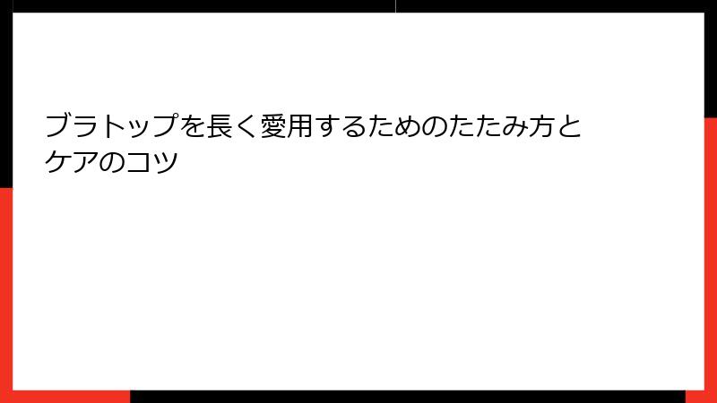 ブラトップを長く愛用するためのたたみ方とケアのコツ