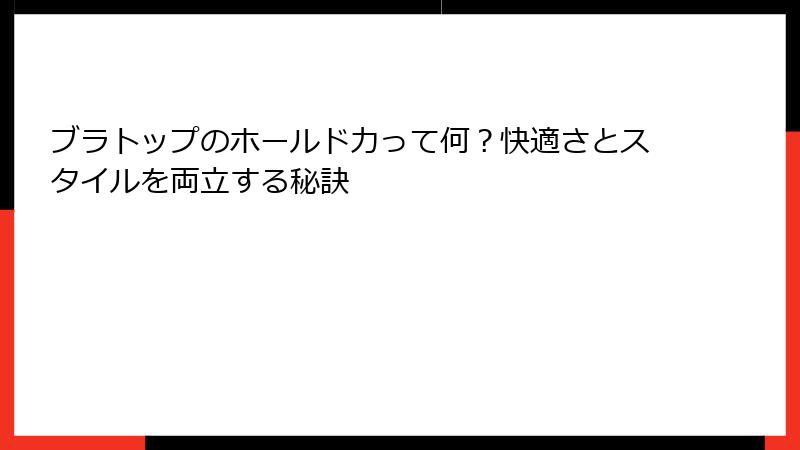 ブラトップのホールド力って何？快適さとスタイルを両立する秘訣