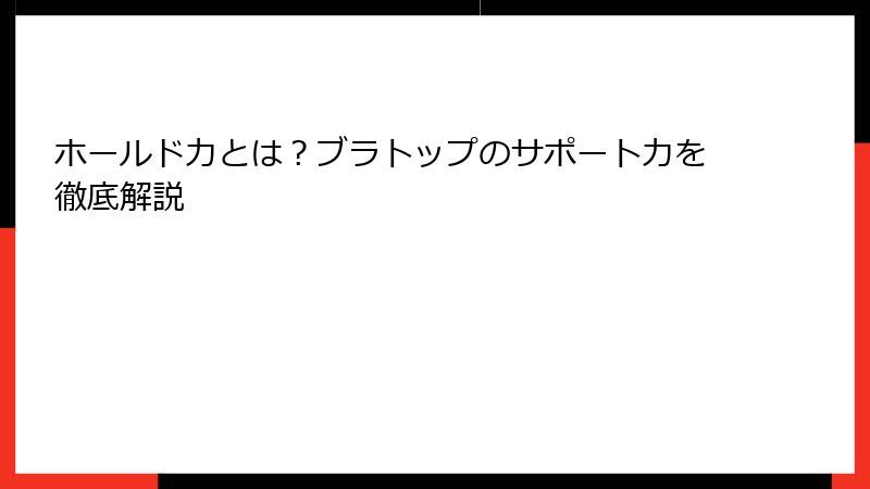 ホールド力とは？ブラトップのサポート力を徹底解説