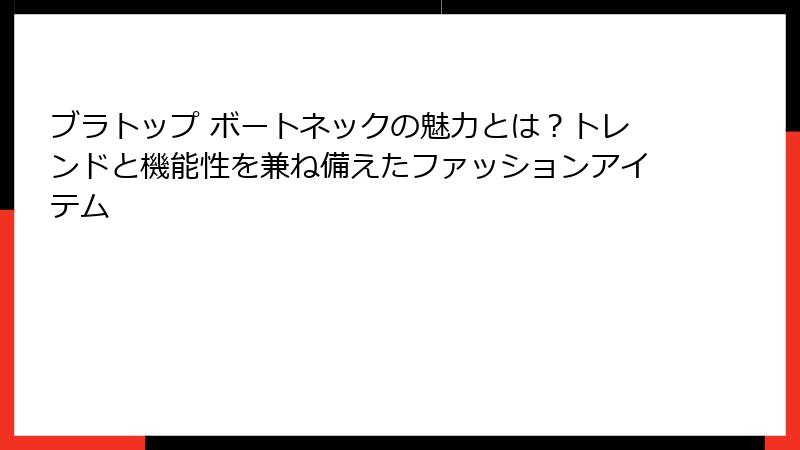 ブラトップ ボートネックの魅力とは？トレンドと機能性を兼ね備えたファッションアイテム