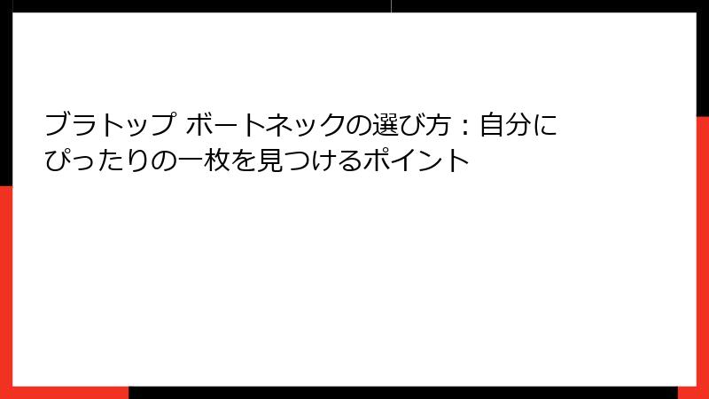 ブラトップ ボートネックの選び方：自分にぴったりの一枚を見つけるポイント