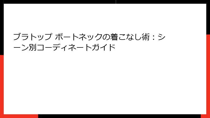ブラトップ ボートネックの着こなし術：シーン別コーディネートガイド