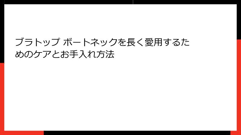 ブラトップ ボートネックを長く愛用するためのケアとお手入れ方法