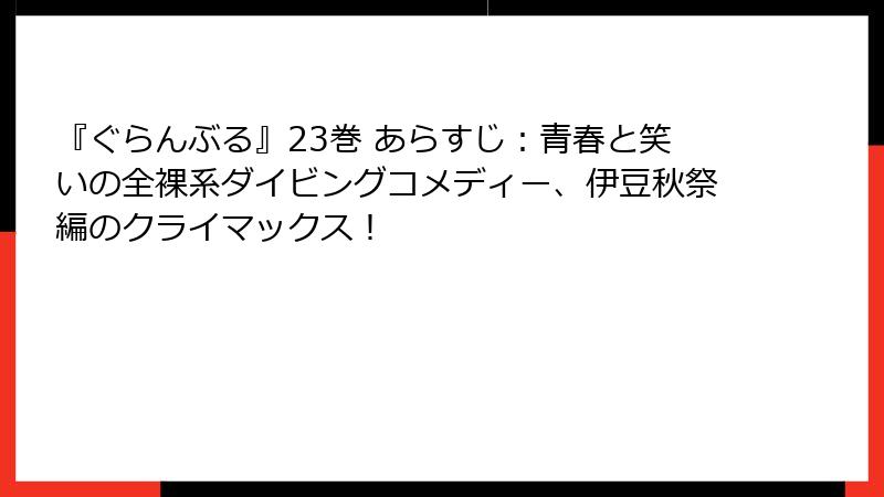 『ぐらんぶる』23巻 あらすじ：青春と笑いの全裸系ダイビングコメディー、伊豆秋祭編のクライマックス！