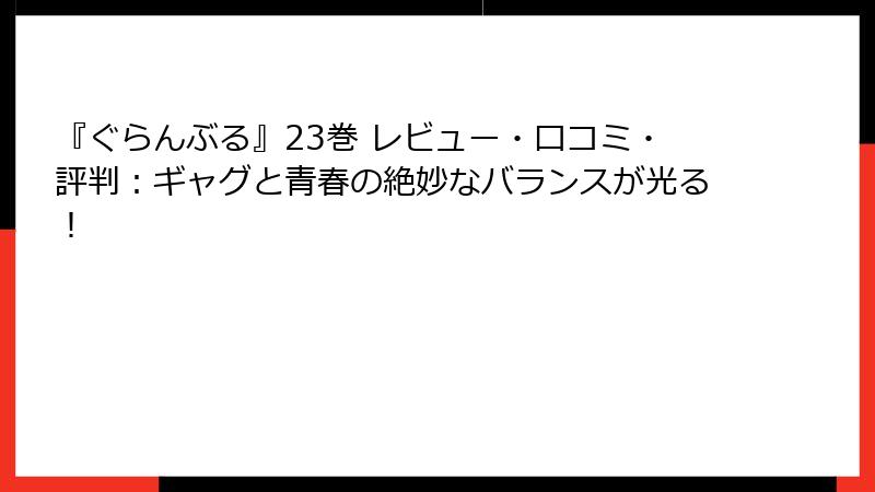 『ぐらんぶる』23巻 レビュー・口コミ・評判：ギャグと青春の絶妙なバランスが光る！