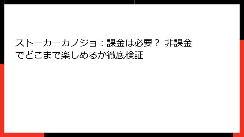 ストーカーカノジョ：課金は必要？ 非課金でどこまで楽しめるか徹底検証
