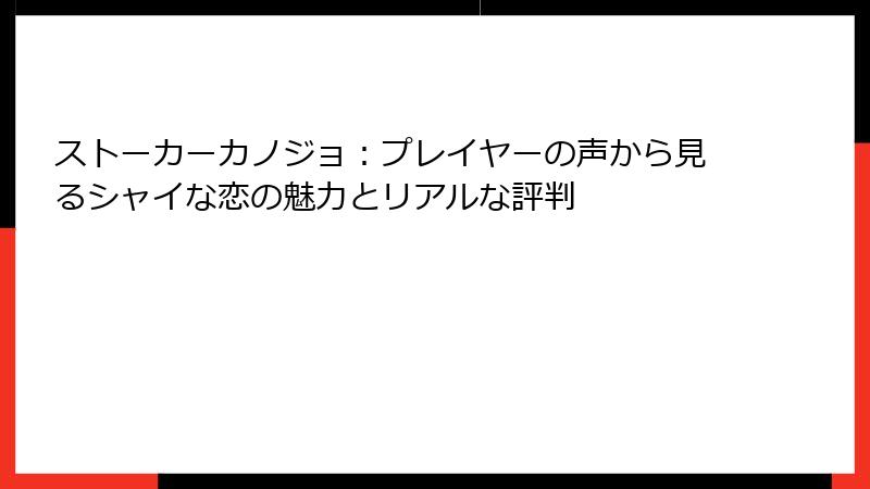 ストーカーカノジョ：プレイヤーの声から見るシャイな恋の魅力とリアルな評判