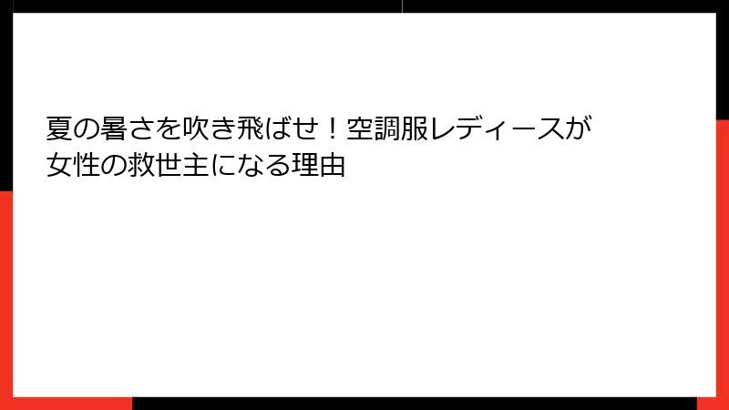 夏の暑さを吹き飛ばせ！空調服レディースが女性の救世主になる理由