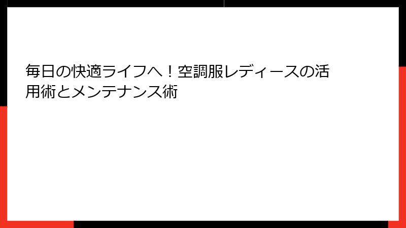 毎日の快適ライフへ！空調服レディースの活用術とメンテナンス術