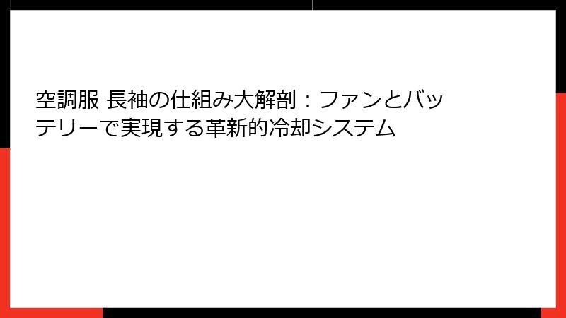 空調服 長袖の仕組み大解剖：ファンとバッテリーで実現する革新的冷却システム