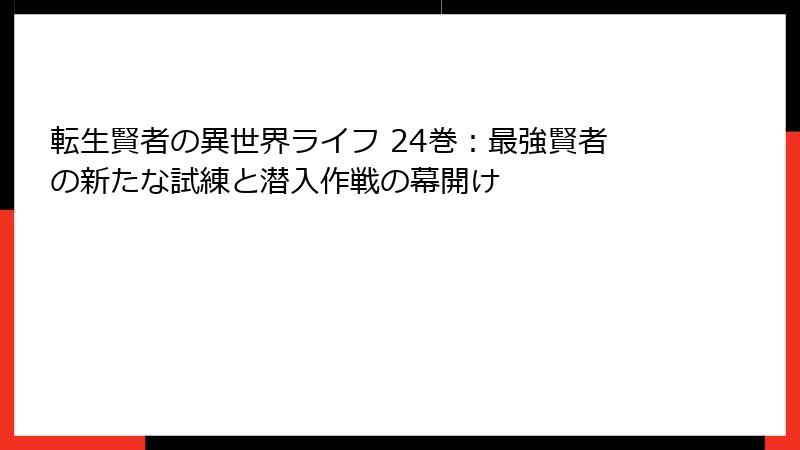 転生賢者の異世界ライフ 24巻:最強賢者の新たな試練と潜入作戦の幕開け