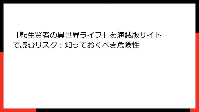 「転生賢者の異世界ライフ」を海賊版サイトで読むリスク:知っておくべき危険性