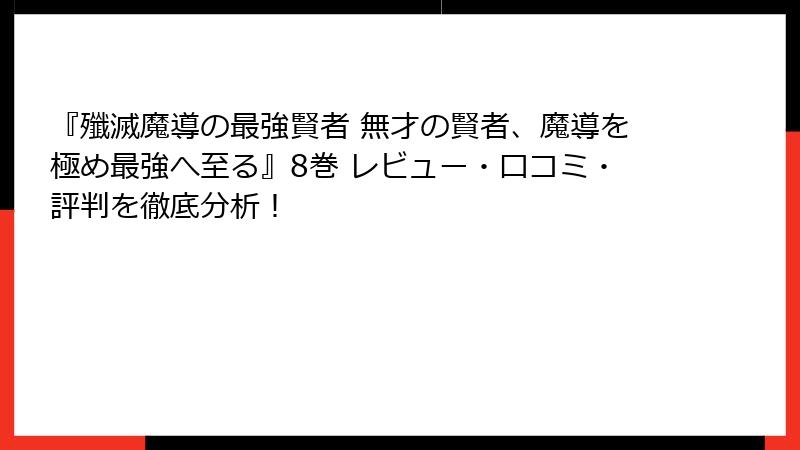 『殲滅魔導の最強賢者 無才の賢者、魔導を極め最強へ至る』8巻 レビュー・口コミ・評判を徹底分析！