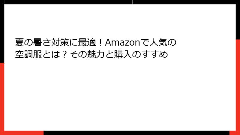 夏の暑さ対策に最適！Amazonで人気の空調服とは？その魅力と購入のすすめ