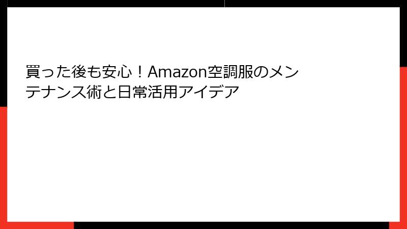 買った後も安心！Amazon空調服のメンテナンス術と日常活用アイデア
