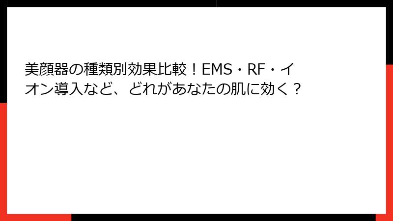 美顔器の種類別効果比較！EMS・RF・イオン導入など、どれがあなたの肌に効く？