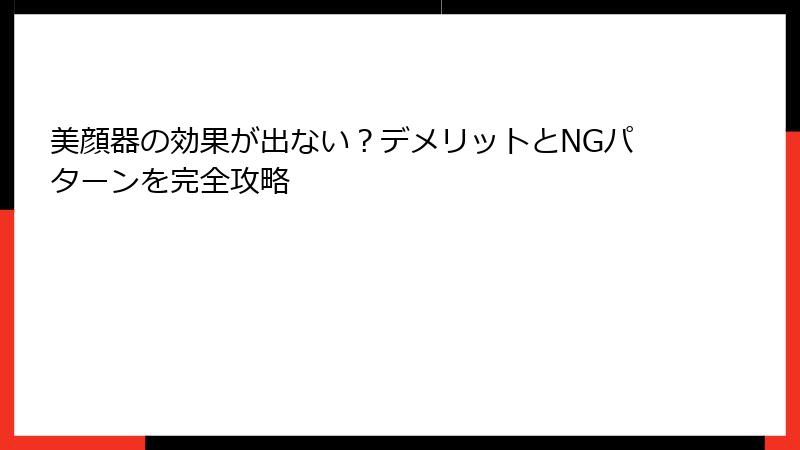 美顔器の効果が出ない？デメリットとNGパターンを完全攻略