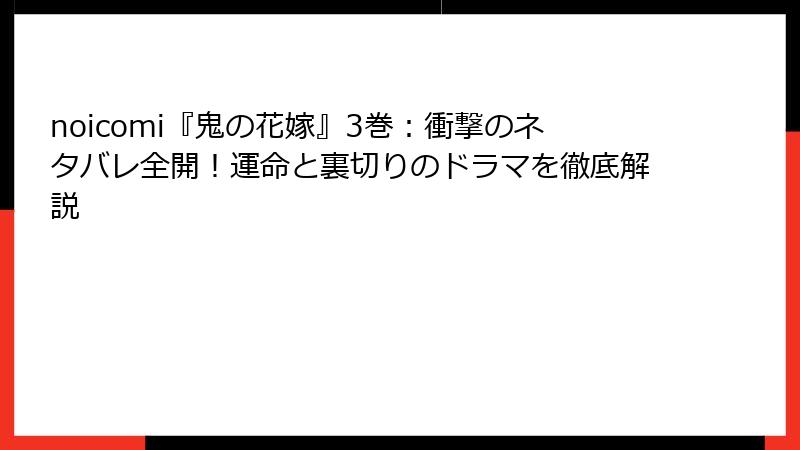 noicomi『鬼の花嫁』3巻：衝撃のネタバレ全開！運命と裏切りのドラマを徹底解説