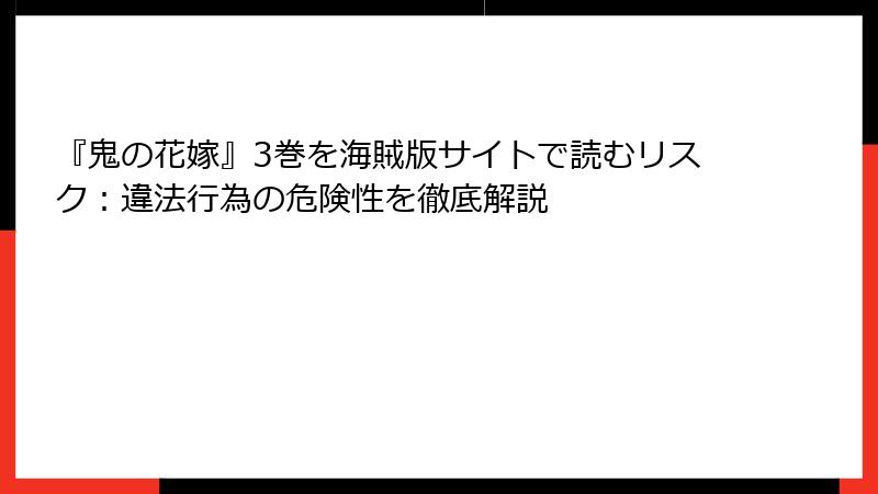 『鬼の花嫁』3巻を海賊版サイトで読むリスク：違法行為の危険性を徹底解説