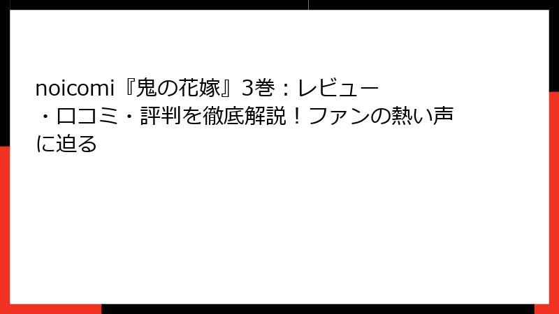 noicomi『鬼の花嫁』3巻：レビュー・口コミ・評判を徹底解説！ファンの熱い声に迫る