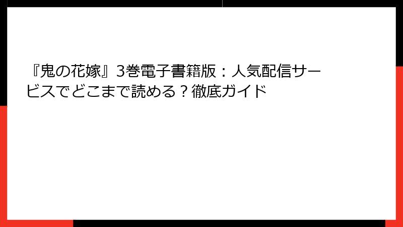 『鬼の花嫁』3巻電子書籍版：人気配信サービスでどこまで読める？徹底ガイド