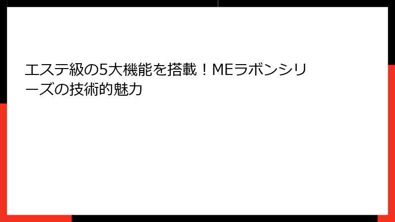 エステ級の5大機能を搭載！MEラボンシリーズの技術的魅力
