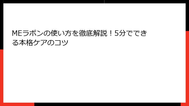 MEラボンの使い方を徹底解説！5分でできる本格ケアのコツ