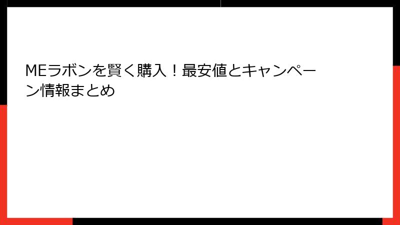 MEラボンを賢く購入！最安値とキャンペーン情報まとめ