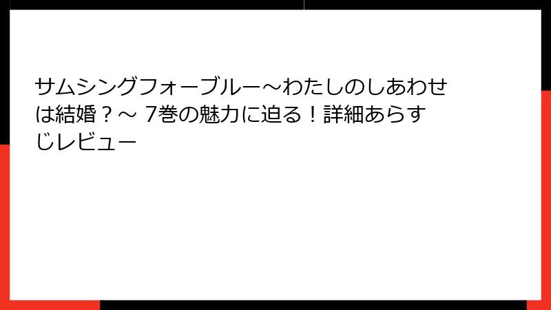 サムシングフォーブルー~わたしのしあわせは結婚?~ 7巻の魅力に迫る!詳細あらすじレビュー