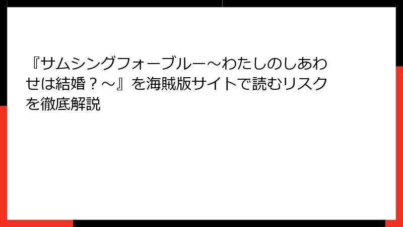 『サムシングフォーブルー~わたしのしあわせは結婚?~』を海賊版サイトで読むリスクを徹底解説