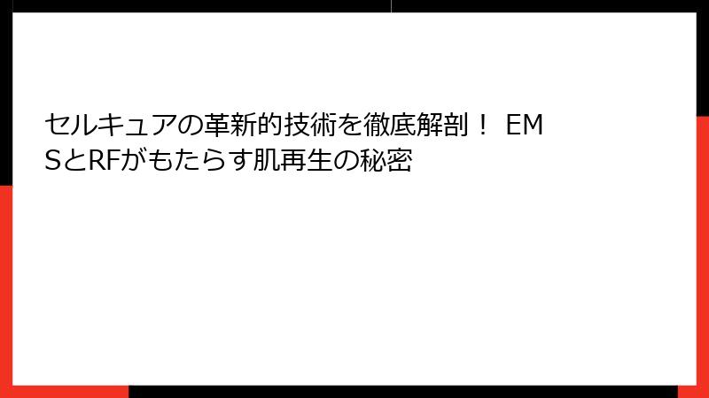 セルキュアの革新的技術を徹底解剖！ EMSとRFがもたらす肌再生の秘密
