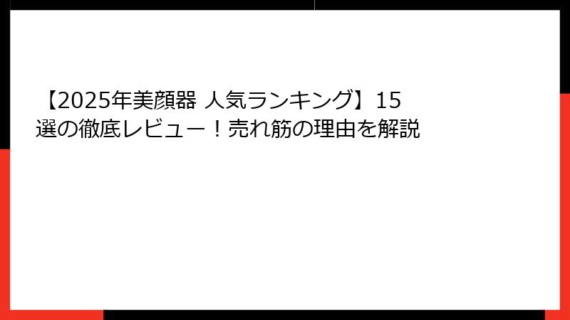 【2025年美顔器 人気ランキング】15選の徹底レビュー！売れ筋の理由を解説