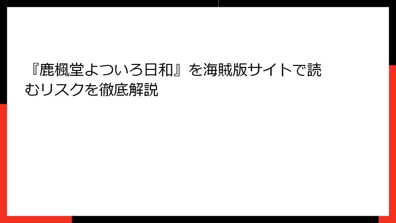 『鹿楓堂よついろ日和』を海賊版サイトで読むリスクを徹底解説